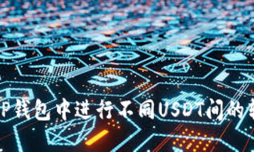 如何在TP钱包中进行不同USDT间的转账操作