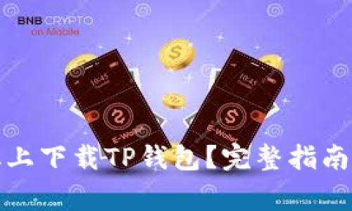 如何在苹果手机上下载TP钱包？完整指南与常见问题解答