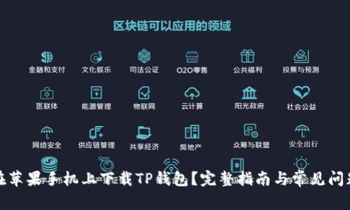 如何在苹果手机上下载TP钱包？完整指南与常见问题解答