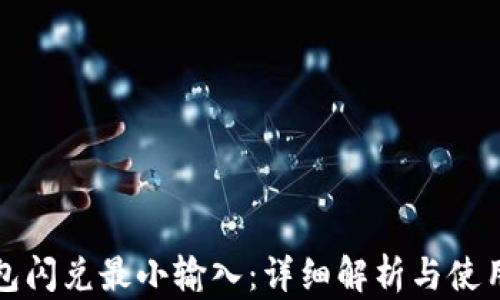 
TP钱包闪兑最小输入：详细解析与使用指南