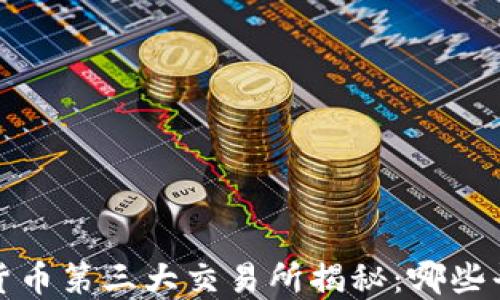 
2023年加密货币第三大交易所揭秘：哪些平台值得关注？