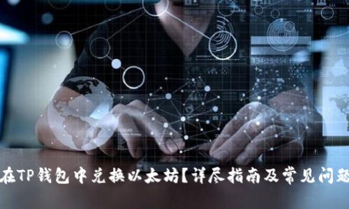 如何在TP钱包中兑换以太坊？详尽指南及常见问题解答
