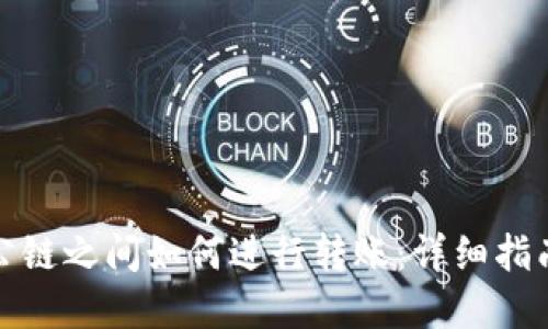TP钱包不同公链之间如何进行转账：详细指南与实用技巧