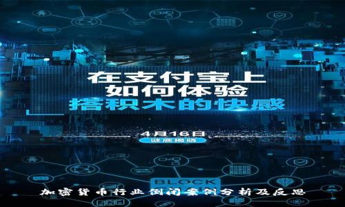 加密货币行业倒闭案例分析及反思