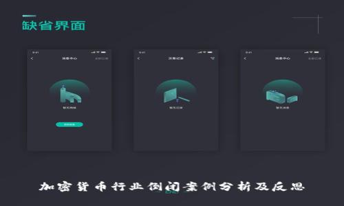 加密货币行业倒闭案例分析及反思