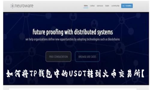 如何将TP钱包中的USDT转到火币交易所？