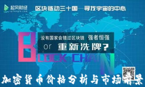 
MIR加密货币价格分析与市场前景展望