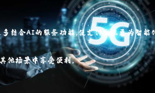   t p钱包的加油站位置与使用指南  / 
 guanjianci  t p钱包, 加油站, 电子钱包, 支付方式  /guanjianci 

## 内容大纲

1. 引言
   - 介绍t p钱包的背景及功能
   - 电子钱包的普及与便利性

2. t p钱包是什么？
   - t p钱包的定义
   - t p钱包的历史与发展
   - t p钱包的主要功能

3. 加油站的概述
   - 什么是加油站？
   - 加油站在日常生活中的重要性

4. t p钱包的加油站位置
   - 查找加油站的方法
   - 通过高德地图或百度地图查找
   - 在线平台和应用程序的使用

5. 如何使用t p钱包在加油站充值
   - 必备条件
   - 使用t p钱包进行支付的步骤
   - 优惠与活动的参与

6. t p钱包使用中常见问题解答
   - t p钱包的安全性
   - 充值失败怎么办？
   - 客服联系方式与服务时间

7. t p钱包未来的发展趋势
   - 电子支付行业的发展
   - t p钱包的可能新功能

8. 结论
   - 总结t p钱包对生活的影响
   - 电子钱包未来的潜力

---

### 引言

随着科技的发展和移动支付的普及，电子钱包已经成为人们日常生活中不可或缺的一部分。t p钱包作为其中的一员，它的出现帮助用户更方便地进行交易，尤其是在加油等场景中。本篇文章将深入探讨t p钱包的加油站位置、使用方法以及相关问题的解答。

### t p钱包是什么？

#### 定义

t p钱包是一款集成多种支付方式的电子钱包，用户可以通过它进行线上线下的支付、转账、充值等多种操作。

#### 历史与发展

t p钱包自推出以来，逐渐获得用户的青睐，尤其是在快速支付和省时方面表现突出。它的发展与用户需求息息相关。

#### 主要功能

除了进行日常购物的支付，t p钱包还提供充值、理财等多元化服务，让用户体验更加丰富。

### 加油站的概述

#### 什么是加油站？

加油站是专门为汽车等交通工具提供燃料的服务站。它们通常会配备便利商店以满足消费者更多的需求。

#### 加油站的重要性

加油站是现代交通生活中不可或缺的一部分，确保了用户在出行过程中的便利性。

### t p钱包的加油站位置

#### 查找加油站的方法

用户可以通过多种方式查找附近的加油站，包括使用智能手机的地图应用。

#### 高德地图与百度地图的使用

通过高德地图或百度地图，用户只需输入“加油站”即可得到周边加油站的信息。

#### 在线平台和应用程序

除了地图，t p钱包的官网和相关APP也提供加油站的列表和位置推荐。

### 如何使用t p钱包在加油站充值

#### 必备条件

用户需要确保他们都有有效的t p钱包账户，并提前充值到钱包中。

#### 使用步骤

在加油站，用户只需打开t p钱包，扫描加油机上的二维码，选择充值金额，即可完成支付。

#### 优惠与活动

定期，t p钱包会推出各种与加油站合作的优惠活动，用户在使用过程中要注意留意。

### t p钱包使用中常见问题解答

#### 安全性

t p钱包采用多重加密技术，保证用户信息和资产的安全。

#### 充值失败怎么办？

充值失败可能由多种原因造成，用户需要根据提示进行排查，必要时联系客服。

#### 客服联系方式与服务时间

用户在遇到任何问题时，均可通过t p钱包的官方网站查询客服联系方式及服务时间。

### t p钱包未来的发展趋势

#### 电子支付行业发展

随着科技的不断进步，电子支付行业将持续发展，预计将更多融入人工智能等新技术。

#### t p钱包的新功能

未来，t p钱包可能会在使用体验、便捷性以及安全性上更新，力求满足用户更高的需求。

### 结论

t p钱包给我们的生活带来了极大的便利，未来有望继续推动电子支付的普及，改变传统支付的方式。

---

## 相关问题及详细解答

### 问题1：t p钱包的使用安全吗？

#### 安全性因素
电子钱包在当今社会广泛使用，然而对于用户来说，安全性始终是最重要的考量因素。t p钱包承诺采用先进的加密技术以保护用户的交易安全和隐私。这种技术层面涉及到用户数据的家庭加密存储，确保没有第三方能够无授权访问。此外，t p钱包会定期进行安全性审计，旨在找出潜在数据漏洞并作出相应补救。

#### 如何提高使用安全性
为了加大安全保障，t p钱包用户也可以采取一些个人安全措施。例如，定期更换密码，使用复杂的密码组合，以及启用双重认证功能。此外，定期检查账户的交易记录，确保没有不明消费，这也是用户提高安全防护的一种有效手段。

### 问题2：如果充值失败该怎么办？

#### 常见充值失败的原因
充值失败有可能是多种原因造成的。首先可能是网络问题，用户在网络不稳定时，交易可能会被中断。其次，用户所绑定的银行卡余额不足、账户状态不正常或者没有授权交易，都会导致充值失败。

#### 解决方案
一旦充值失败，用户应该首先检查自己的网络连接，确保网络稳定。接着，检查所绑定银行卡的余额。假如以上都正常，却仍旧无法充值，建议用户联系t p钱包客服进行详查，有时问题可能在于后端系统。

### 问题3：如何找到附近的加油站？

#### 通过地图应用的查找
大多数人使用高德地图或百度地图等应用来查找周围的加油站。只需在搜索栏中输入“加油站”，这些应用就会基于用户的定位信息，返回附近加油站的列表及距离。

#### 使用t p钱包查找加油站
t p钱包也提供加油站查询功能，这是一个非常便捷的方法。用户只需在钱包内搜索加油站选项，系统就会自动显示与钱包合作的加油站列表，包括地址和耗油类型。

### 问题4：使用t p钱包的加油有优惠吗？

#### 优惠活动的多样性
利用t p钱包进行加油时，用户有机会获得不定期的优惠活动。这些活动通常包含现金返还、折扣等优惠，给用户额外的经济利益。

#### 如何参与优惠活动
用户在使用t p钱包加油时，可以事先查看活动详情。钱包应用里面常会有“活动”页面，汇总当前所有的优惠信息。通过参与这些活动，用户不仅能享受到加油的便捷，还能节省一些开支。

### 问题5：如何提升t p钱包的使用体验？

#### 定期更新钱包应用
为了提升用户体验，定期检查并更新t p钱包应用是很有必要的。因为每次更新都可能增强应用的功能性和安全性。

#### 参与用户反馈
用户通过参与t p钱包的反馈调查，能够帮助开发团队产品，更好地适应用户需求。例如，一些用户可能希望增加新的支付功能，或需要更优质的客服服务。

### 问题6：t p钱包后续的发展动态是什么？

#### 行业现状分析
如今，电子支付已渗透生活的方方面面。随着技术的进步，t p钱包也不断更新迭代，力求更好地把握市场需求。未来，用户或许会见到更多结合AI的服务功能，使支付交互更为智能化。

#### 可能的新功能探索
除了基本的支付功能外，t p钱包未来也预计会整合更多服务，比如电商、理财等功能，从而让用户不仅在加油时能够优惠实惠，还能在其他场景中享受便利。

以上问题的详细回答，不仅解答了用户在使用t p钱包时的疑惑，也提供了一些实用建议帮助提升整体使用体验。