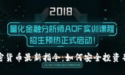 : 加密货币最新指令：如何安全投资并收益