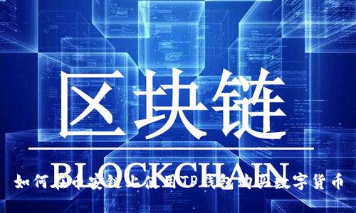 如何在币安链上使用TP钱包购买数字货币