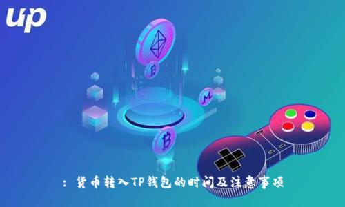 : 货币转入TP钱包的时间及注意事项