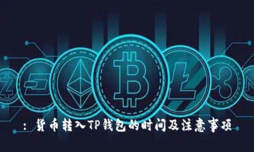 : 货币转入TP钱包的时间及注意事项