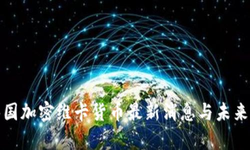 : 泰国加密维卡货币最新消息与未来展望
