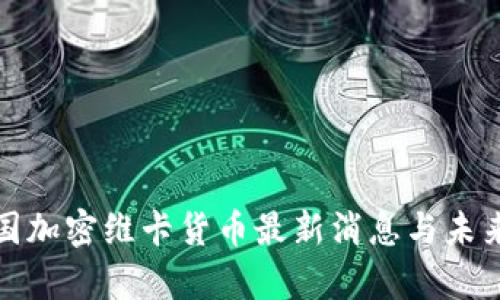 : 泰国加密维卡货币最新消息与未来展望