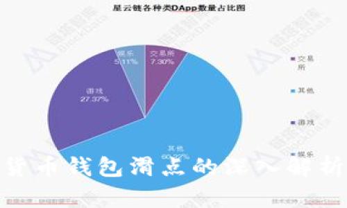 : TP数字货币钱包滑点的深入解析及其影响