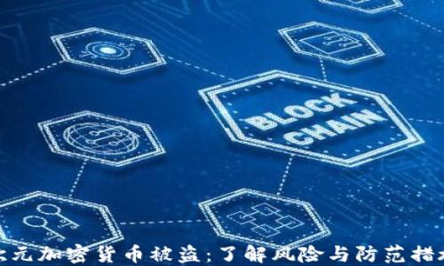 
欧元加密货币被盗：了解风险与防范措施