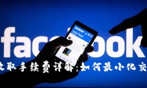 TP钱包收取手续费详解：如何最小化交易成本？