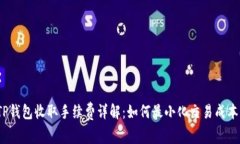 TP钱包收取手续费详解：如