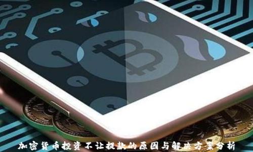 
加密货币投资不让提款的原因与解决方案分析