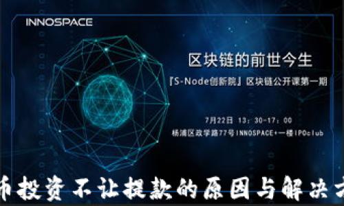 
加密货币投资不让提款的原因与解决方案分析