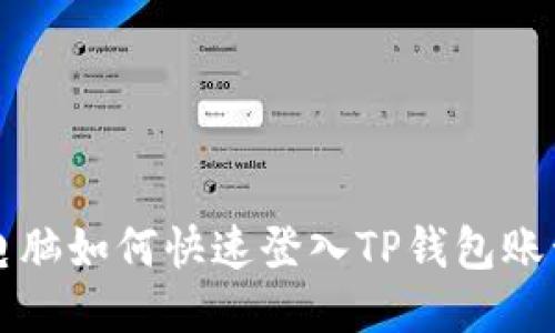 电脑如何快速登入TP钱包账号