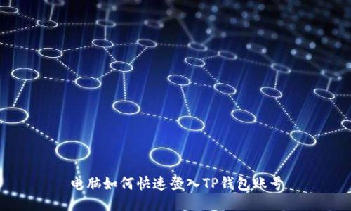电脑如何快速登入TP钱包账号