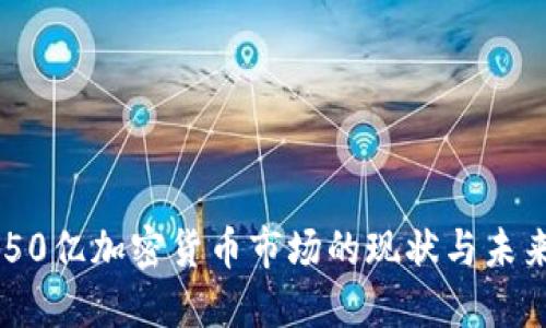 : 4150亿加密货币市场的现状与未来展望