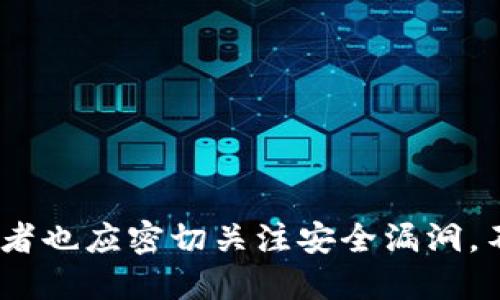   黑客如何盗取TP钱包的资金？揭秘黑客手法与防范措施 / 

 guanjianci 黑客, TP钱包, 资金盗取, 安全防范 /guanjianci 

## 内容主体大纲

1. 引言
   - TP钱包简介
   - 近年来黑客攻击事件概述

2. 黑客盗取TP钱包资金的常见手法
   - 网络钓鱼
   - 恶意软件
   - 中间人攻击
   - 社会工程学攻击

3. 盗取资金的具体案例分析
   - 案例1：通过钓鱼网站盗取用户信息
   - 案例2：恶意APP的传播与影响
   - 案例3：社交媒体的诈骗活动

4. 如何保护自己的TP钱包
   - 使用强密码
   - 开启双重验证
   - 定期更新软件
   - 备份钱包

5. 必备安全工具推荐
   - 防病毒软件
   - 密码管理器
   - 钱包加密工具

6. 未来的TP钱包安全展望
   - 新技术对抗黑客的潜力
   - 区块链技术的安全利好

7. 结论
   - 提升安全意识的重要性
   - 共同抵御网络犯罪的必要性

## 内容

### 引言

随着区块链技术的持续发展和加密数字货币的广泛应用，TP钱包作为一种便捷、安全的数字资产管理工具，吸引了越来越多的用户。然而，伴随着数字货币市场的蓬勃发展，网络犯罪分子也开始频繁地对这种钱包进行攻击，盗取用户的资金。本文将深入探讨黑客如何盗取TP钱包里的资金以及用户可以采取哪些防范措施，确保自我资产的安全。

### 黑客盗取TP钱包资金的常见手法

#### 网络钓鱼

网络钓鱼是一种利用虚假的电子邮件和网站，诱使用户提供敏感信息的攻击手法。黑客通常会伪装成TP钱包的官方通信，通过发送看似合法的邮件或信息，诱骗用户点击链接。用户一旦进入钓鱼网站，就可能被要求输入其私钥或登录信息，从而导致资金的盗取。因此，用户应该时刻警惕来自不明来源的链接，并且优先通过官方渠道访问TP钱包。

#### 恶意软件

恶意软件是黑客入侵用户设备的另一种常见手段。黑客可能会通过电子邮件附件、恶意下载或其他方式将恶意软件植入用户的设备。一旦用户的设备被感染，黑客便可以监控其操作，甚至直接控制设备进行资金转移。用户应定期使用防病毒软件检查设备，确保其安全。

#### 中间人攻击

中间人攻击是一种更为复杂的攻击方式，黑客通过在用户与TP钱包之间建立一个“中间人”的位置，拦截和篡改用户的请求。在这种情况下，用户可能不知道自己的信息已经被截获。因此，使用加密的网络连接以及确保在安全的网络环境下操作是非常重要的。

#### 社会工程学攻击

社会工程学攻击则是通过操控人性来获取机密信息。黑客可能会伪装成客户服务代表，通过电话或社交媒体联系用户，并要求提供私密信息。提升对这种攻击的警觉性，能够有效减少受害的风险。

### 盗取资金的具体案例分析

#### 案例1：通过钓鱼网站盗取用户信息

在某个钓鱼攻击案例中，黑客构建了一个与TP钱包官方页面极为相似的网站，诱使用户输入其私钥。当多个用户在该网站上输入信息后，黑客迅速提取资金，造成了严重的财产损失。通过该案例，用户需要了解官方网站的URL，并查看网站的安全证书，确保是合法的访问。

#### 案例2：恶意APP的传播与影响

有黑客通过手机应用市场发布恶意APP，声称可以帮助用户管理TP钱包。如果用户下载并安装该应用后，黑客便能获取用户的私钥和密码，进而盗取资金。这一案例提醒用户在下载应用时，一定要认真识别应用来源和用户评价，保护自身资产安全。

#### 案例3：社交媒体的诈骗活动

某些黑客利用社交媒体平台上的受害者信息，假冒用户进行诈骗。他们可能利用用户在平台上的朋友关系，诱导他人点击恶意链接或者直接向他们索要私钥。这种攻击方式的隐蔽性和有效性，使得许多用户难以察觉风险，损失惨重。

### 如何保护自己的TP钱包

#### 使用强密码

一个强密码可以有效降低黑客攻击的风险。用户应使用包含大写字母、小写字母、数字和特殊符号的组合，确保密码复杂并且不易被猜测。同时，不同账户使用不同的密码也是一种有效的安全策略。

#### 开启双重验证

开启双重验证功能可以为TP钱包提供额外的安全保护。用户在进行登录或转账操作时，不仅需要输入密码，还需通过手机验证码进行确认。即使黑客获取了密码，若没有用户的手机，他们也无法完成操作。

#### 定期更新软件

TP钱包及其相关的应用程序需要保持最新版本，以确保任何安全漏洞都能及时被修复。定期检查更新并及时安装补丁，将增强安全防护，降低潜在的攻击风险。

#### 备份钱包

为了防止数据丢失，用户应定期备份TP钱包。将备份文件妥善存储在安全的位置，以防止意外删除或设备损坏。保留好备份，对于恢复钱包数据至关重要。

### 必备安全工具推荐

#### 防病毒软件

安装一款可靠的防病毒软件是保护设备安全的基础。此类软件能有效检测和清除恶意软件，防止黑客借助潜在漏洞进行攻击。用户应选择信誉良好的防病毒软件，并定期进行全面扫描。

#### 密码管理器

使用密码管理器可以帮助用户生成和存储强密码，避免在多个平台使用相同的密码。密码管理器通过加密技术保护用户的密码，减少被黑客盗取的风险。

#### 钱包加密工具

一些第三方工具可以为TP钱包提供额外的加密保护。这类工具能够对钱包文件进行加密，使得即使文件被盗，黑客也无法轻易解密和访问资金。

### 未来的TP钱包安全展望

#### 新技术对抗黑客的潜力

随着技术的不断进步，TP钱包的安全性也在不断增强。新的加密技术、区块链技术以及AI技术的应用，都有助于提升钱包的安全性能。比如，AI可以用于分析用户的交易行为，及时识别异常活动，自动触发警报。

#### 区块链技术的安全利好

区块链技术本身具有去中心化、防篡改和透明性的特点，这使得黑客即使获得一部分信息，无法轻易伪造整个交易。这种技术的广泛应用将在未来为数字资产提供更高的安全保障。

### 结论

通过上述分析，我们了解了黑客如何盗取TP钱包资金的多种手法，以及用户在进行数字资产管理时需要提高警觉，积极采取安全防范措施。提升自身的安全意识，使用强有力的安全工具，能够帮助用户更有效地抵御网络犯罪，保护自身财产安全。

## 相关问题

1. 黑客常用的网络钓鱼手法有哪些？
2. 如何选择和配置有效的防病毒软件？
3. TP钱包安全的最佳实践有哪些？
4. 社会工程学攻击的具体案例有哪些？
5. 如果钱包被盗，用户该如何应对？
6. 未来数字钱包的安全技术趋势是什么？

### 问题1：黑客常用的网络钓鱼手法有哪些？

黑客常用的网络钓鱼手法

网络钓鱼是黑客利用虚假信息诱骗用户的手段，常见的方式包括：伪造官方网站，创建钓鱼链接和发送欺诈邮件。黑客会利用社交工程，引导用户在不知情的情况下提供敏感信息。对用户的警觉和识别能力是防范这一手法的关键。

### 问题2：如何选择和配置有效的防病毒软件？

选择和配置有效的防病毒软件

有效的防病毒软件应具备多层防护机制，包括实时保护、反勒索软件、行为检测等功能。用户在选择时，需确保软件信誉良好，定期更新，支持自动扫描，并根据需求配置高级选项，以达到最佳的防护效果。

### 问题3：TP钱包安全的最佳实践有哪些？

TP钱包安全的最佳实践

用户在使用TP钱包时，可以从强密码、双重验证、定期备份、更新软件等方面来提高安全性。此外，还应使用安全的设备，避免在不安全的网络中进行交易，确保自身钱包的保密性。

### 问题4：社会工程学攻击的具体案例有哪些？

社会工程学攻击的具体案例

社会工程学攻击案例通常包括伪装成 IT 支持进行电话诈骗、冒充朋友请求资金、利用社交媒体获取敏感信息。通过剖析具体案例，用户可增强对这种攻击的警惕，注意保护个人信息。

### 问题5：如果钱包被盗，用户该如何应对？

钱包被盗后的应对措施

一旦确认钱包被盗，用户应第一时间更改相关密码，启用银行或交易所的安全措施，并立即报告相关部门。同时，尽可能收集证据，以便追踪和防止进一步损失。

### 问题6：未来数字钱包的安全技术趋势是什么？

未来数字钱包的安全技术趋势

未来数字钱包安全技术可能会迎来更多创新，包括采用多重签名、量子加密、人工智能监测等技术，提升账号的安全性，确保用户资产不被盗取。同时，钱包开发者也应密切关注安全漏洞，不断改进技术保障措施。