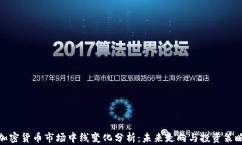 
加密货币市场中线变化分析：未来走向与投资策略