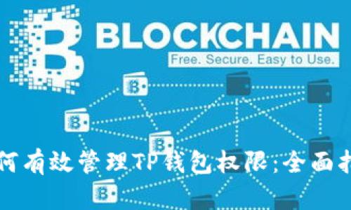 如何有效管理TP钱包权限：全面指南