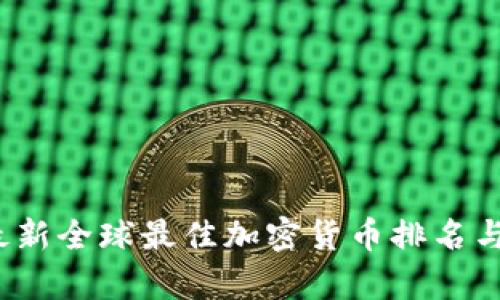 2023年最新全球最佳加密货币排名与趋势分析