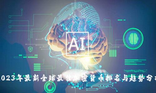 2023年最新全球最佳加密货币排名与趋势分析