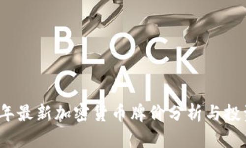 2023年最新加密货币牌价分析与投资指南
