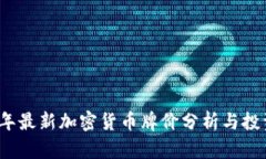 2023年最新加密货币牌价分