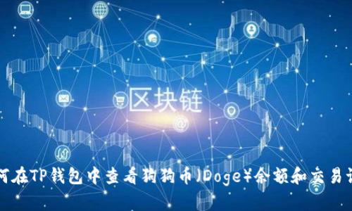 如何在TP钱包中查看狗狗币（Doge）余额和交易记录