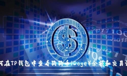 如何在TP钱包中查看狗狗币（Doge）余额和交易记录