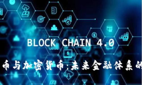 主权货币与加密货币：未来金融体系的交汇点