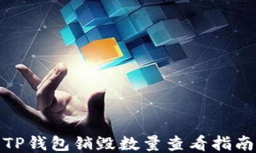 
TP钱包销毁数量查看指南