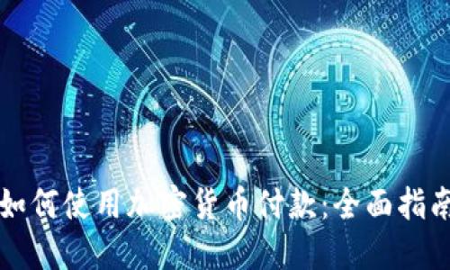 如何使用加密货币付款：全面指南