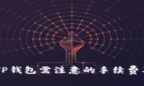币安转入TP钱包需注意的手续费及操作指南