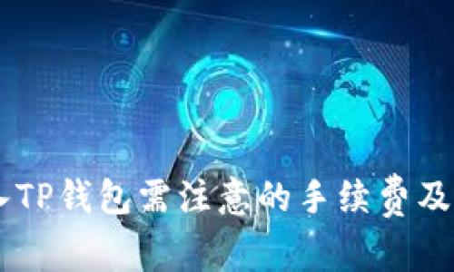 币安转入TP钱包需注意的手续费及操作指南