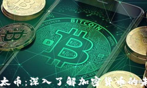 
以太币：深入了解加密货币的未来