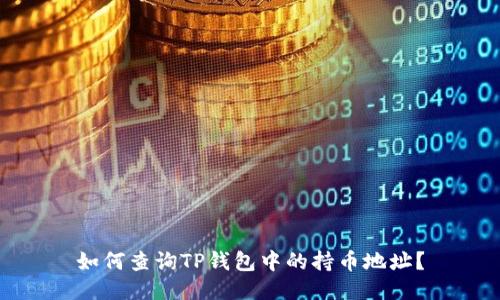 如何查询TP钱包中的持币地址？
