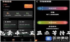 解决TP钱包卖币一直显示等