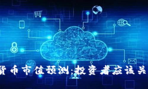 2024年加密货币市值预测：投资者应该关注的关键因素