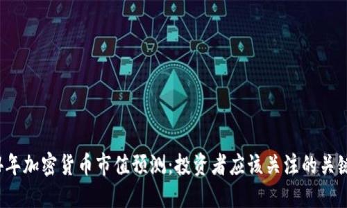 2024年加密货币市值预测：投资者应该关注的关键因素