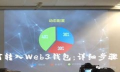 TP钱包如何转入Web3钱包：