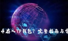 如何将Doge币存入TP钱包?
