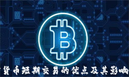 
加密货币短期交易的优点及其影响分析