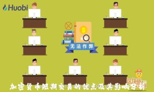 
加密货币短期交易的优点及其影响分析